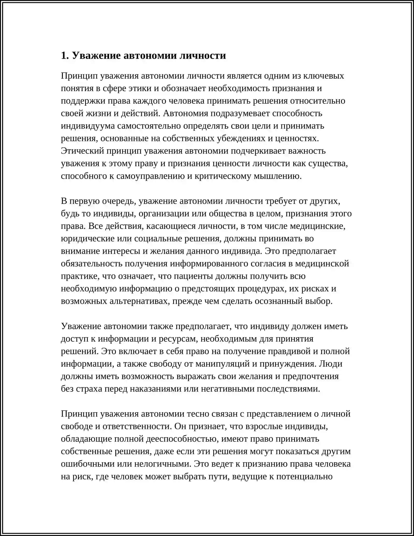 ОСНОВНЫЕ ЭТИЧЕСКИЕ ПРИНЦИПЫ 3