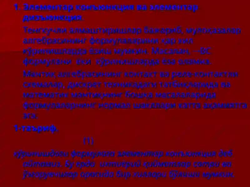 ФОРМУЛАЛАРНИНГ НОРМАЛ ШАКЛЛАРИ. ДИЗЪЮНКТИВ НОРМАЛ ШАКЛ VA КОНЪЮНКТИВ НОРМАЛ ШАКЛЛАР 3