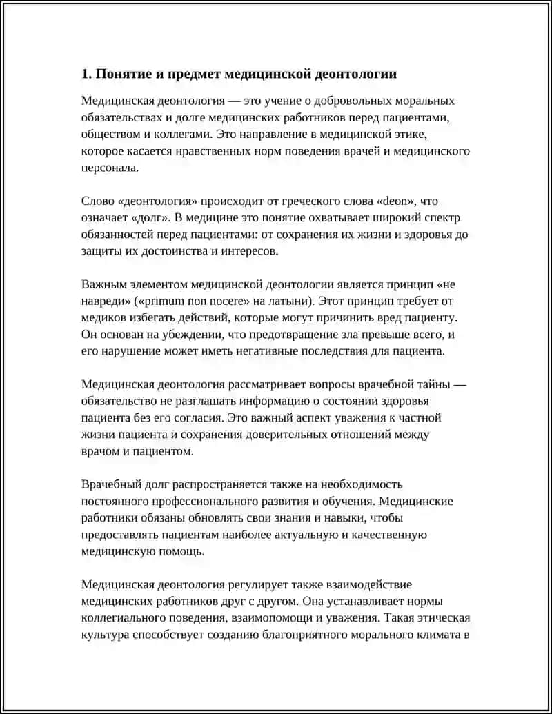 Медицинская деонтология 3
