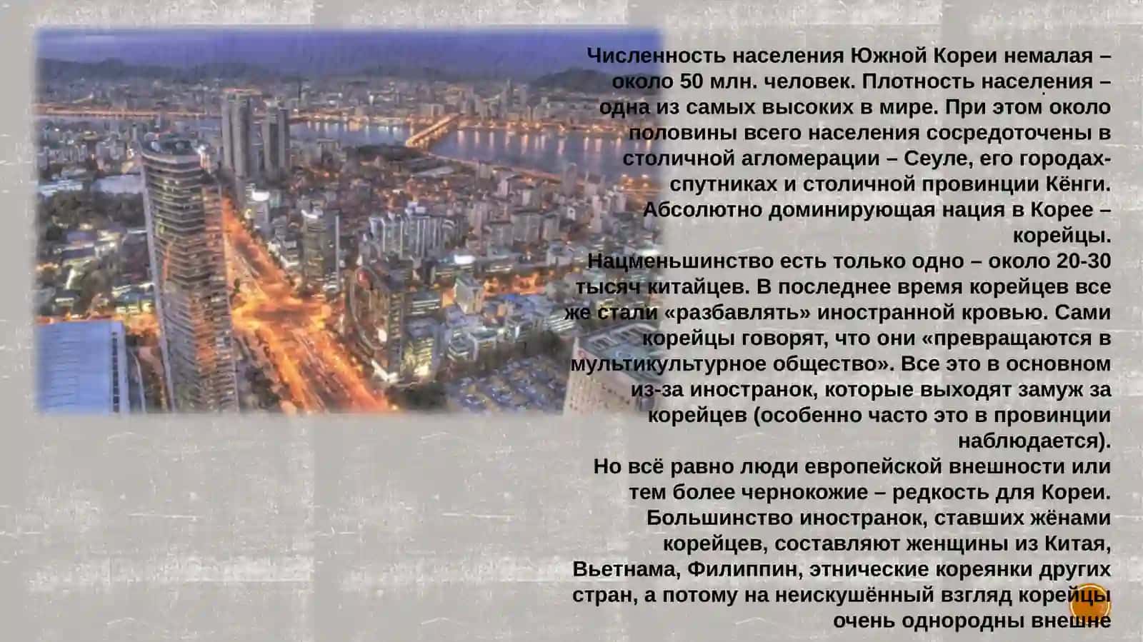 Население и Народ Южной Кореи 3