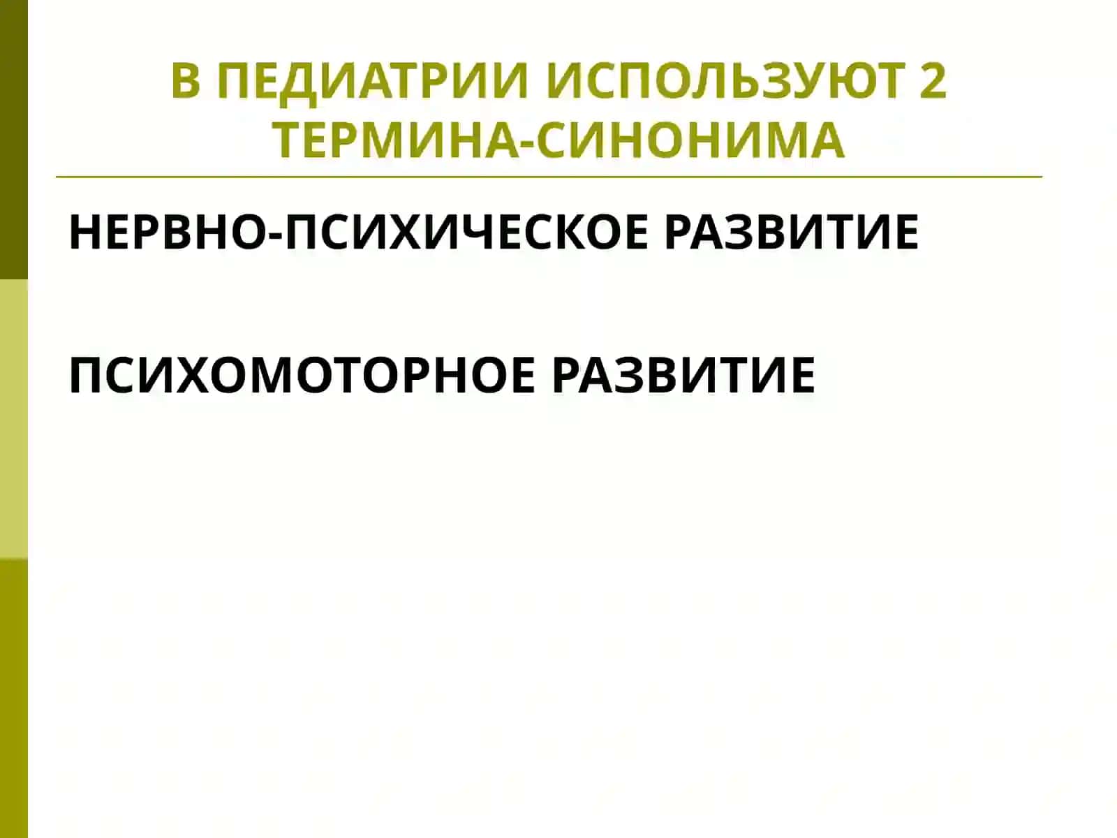 Психомоторное развитие детей разных возрастных групп. Семиотика нарушений психомоторного развития детей 3