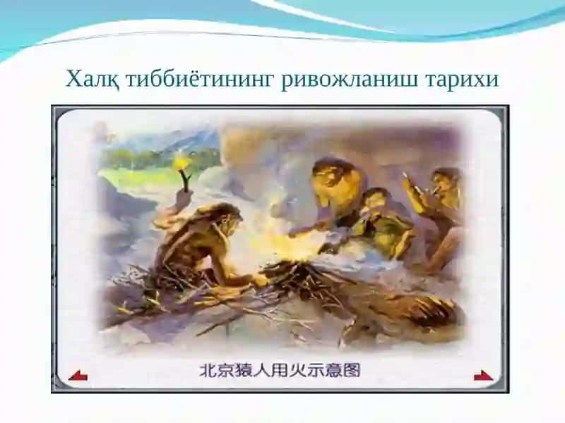 Халқ тиббиёти 3