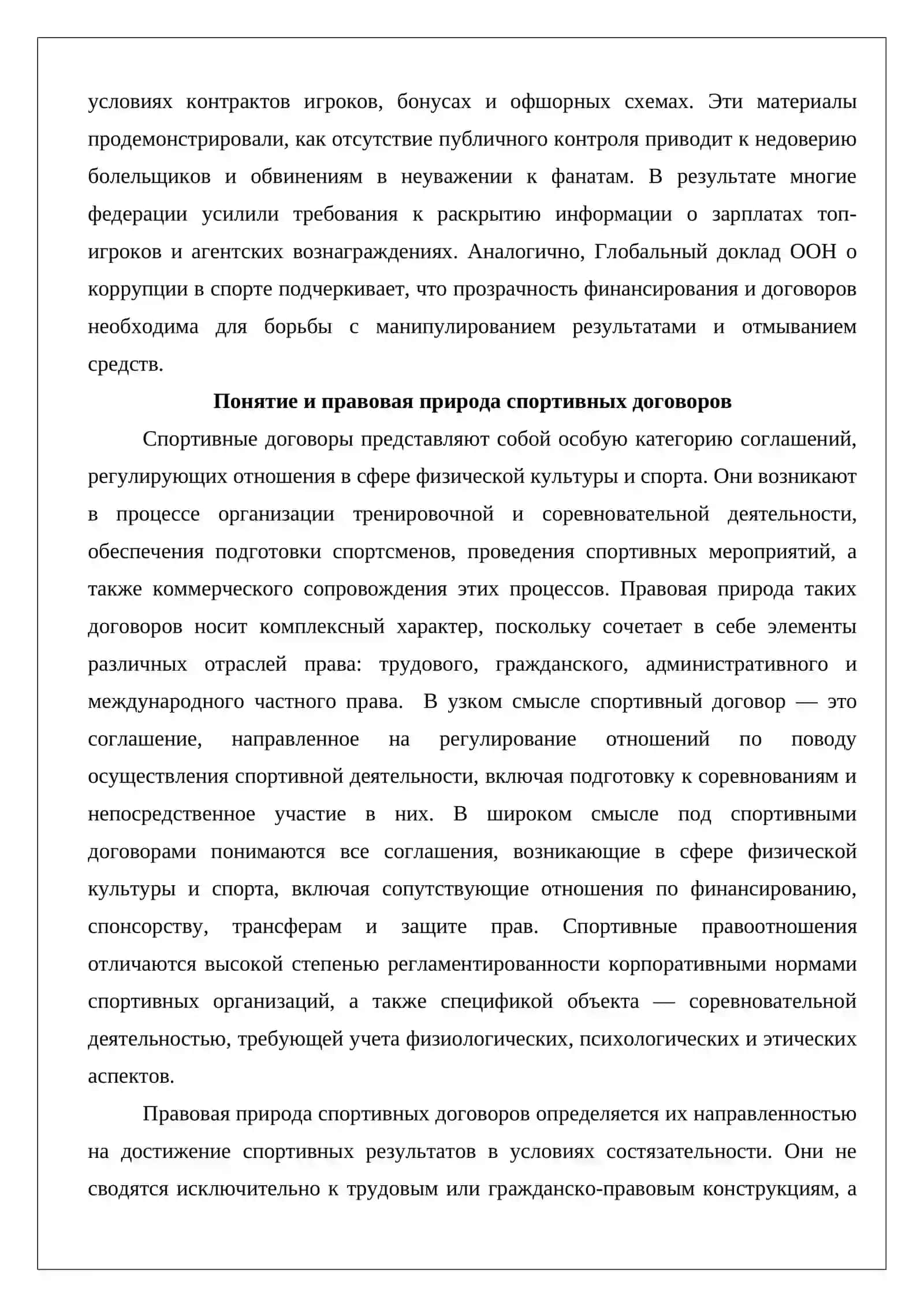 Обязанность прозрачности и открытости спортивных договоров 3