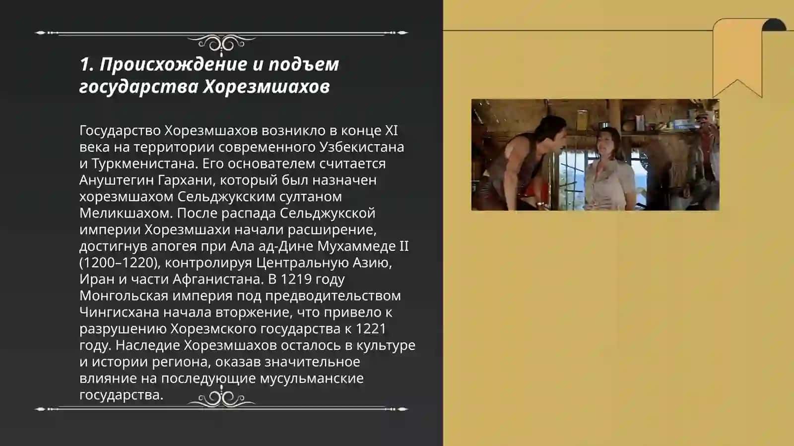Отношения государства Хорезмшахов с монгольской империей 3