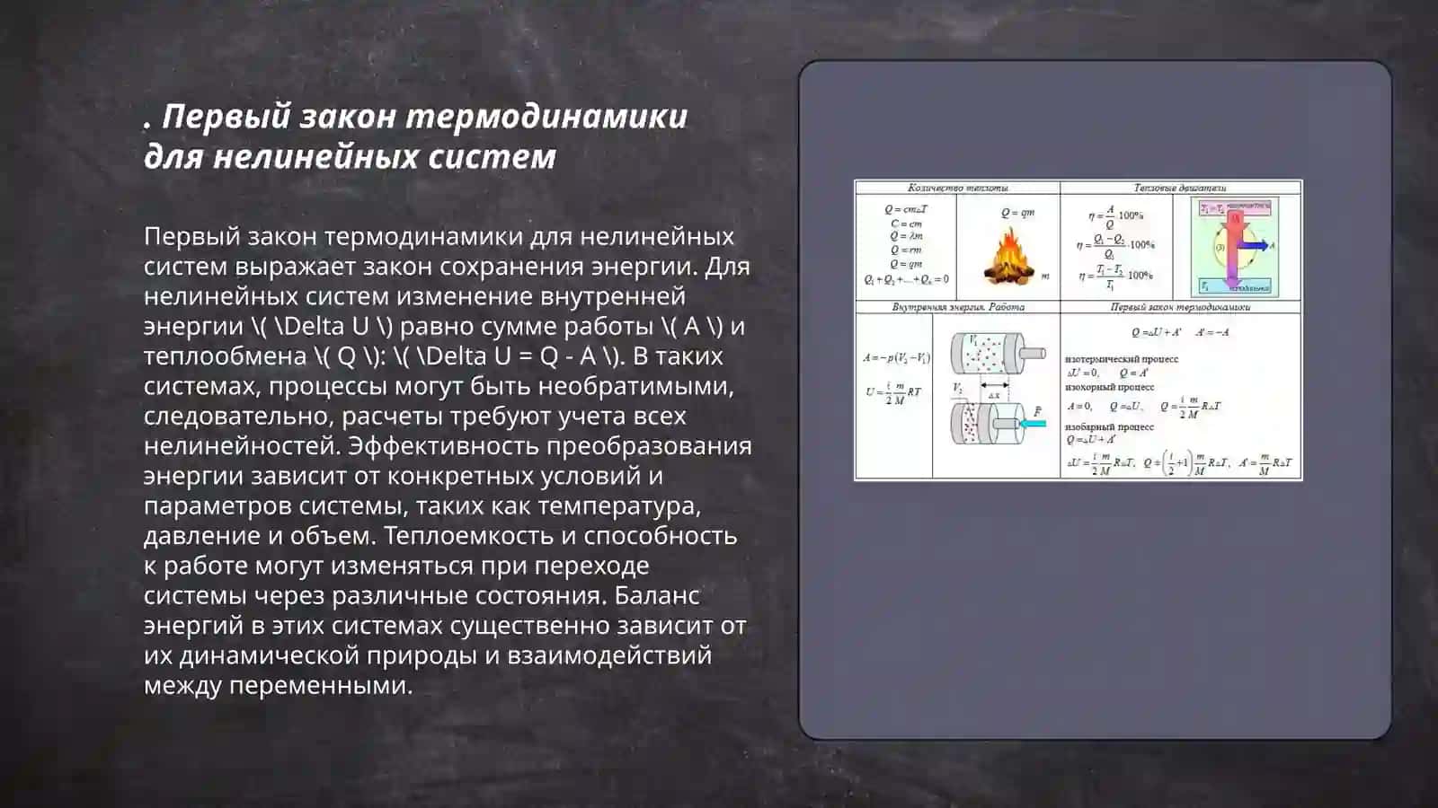 Термодинамика нелинейных процессов 3
