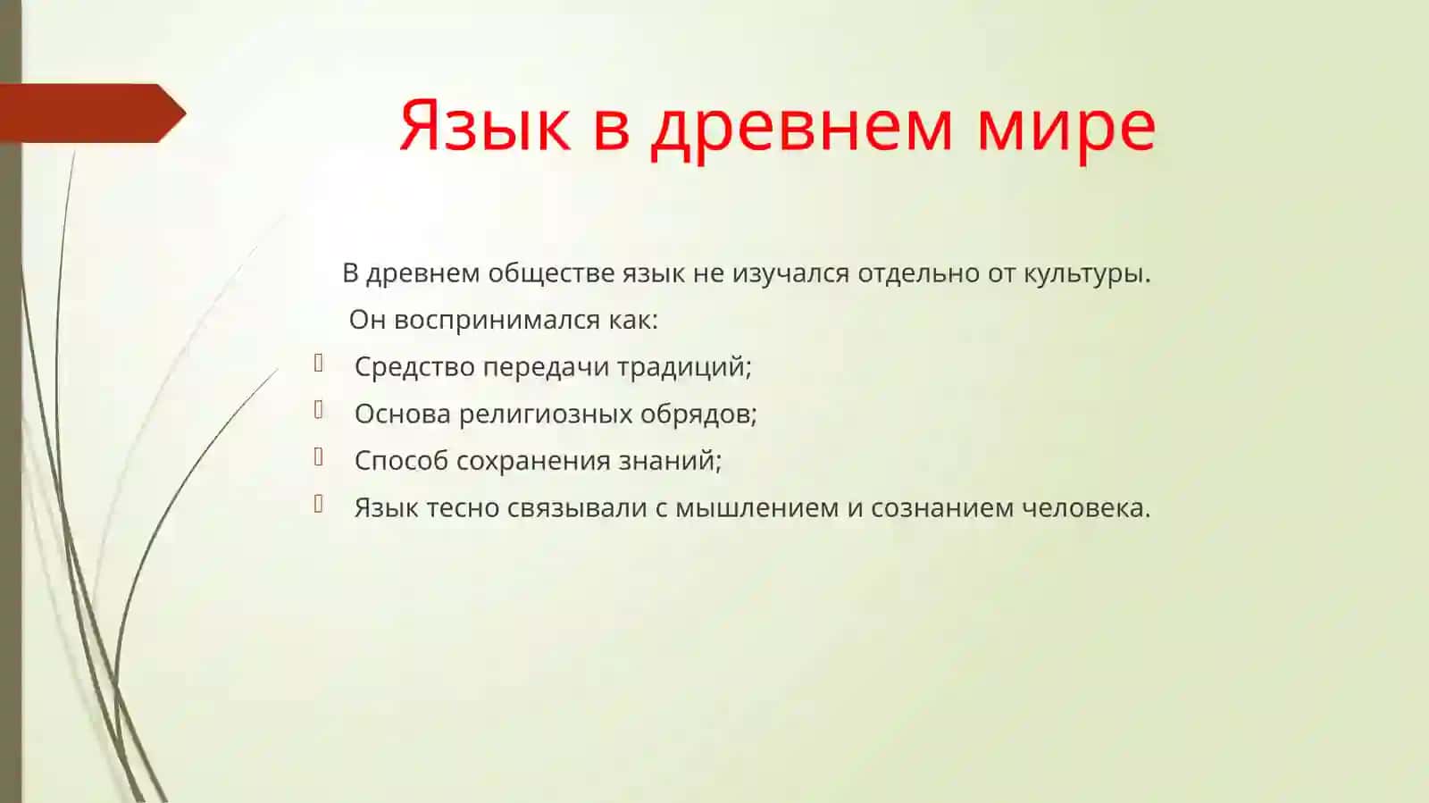 История языкознания: древние представление о языке 3