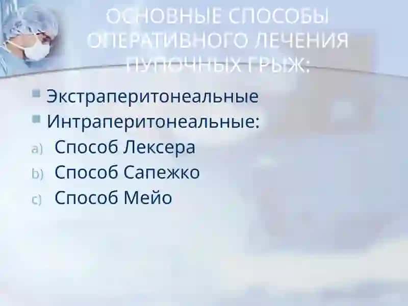 Классические методики оперативного лечения грыж передней брюшной стенки 3