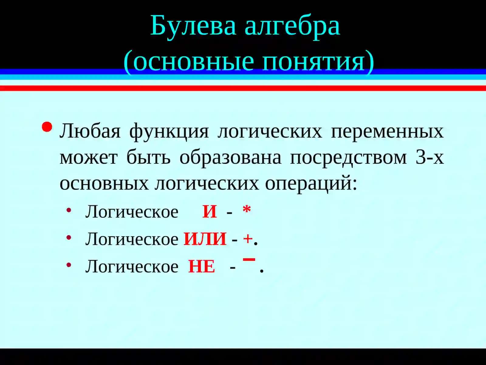 Булева алгебра(основные понятия) 3
