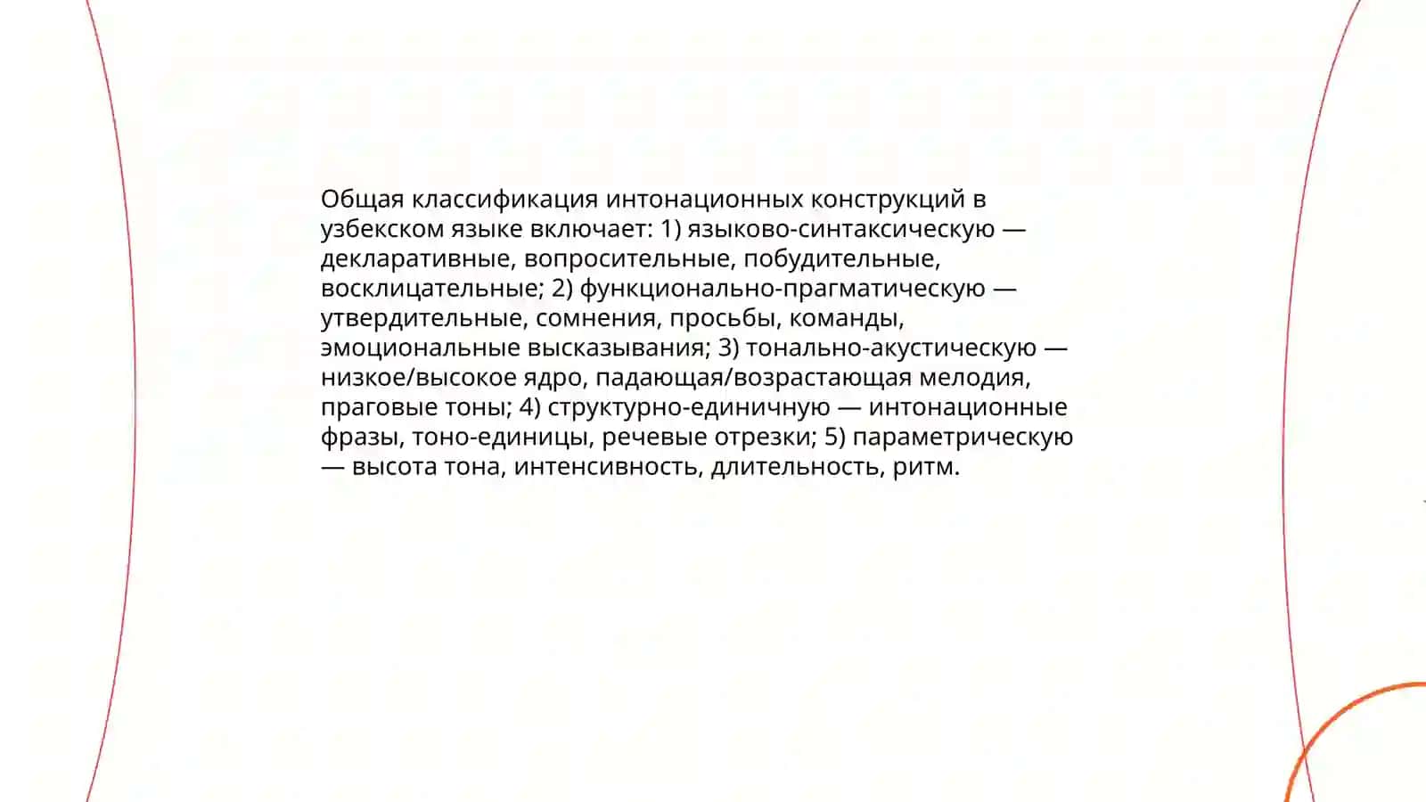 Интонация в узбекском языке 3