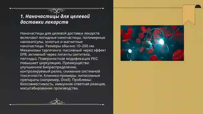 Нанотехнологии в медицине 3