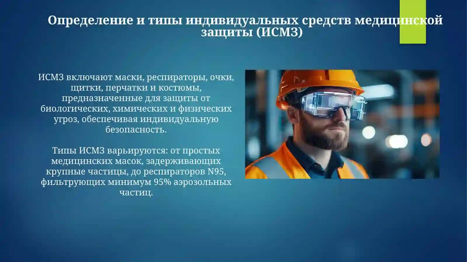Индивидуальные медицинской средства защиты 3