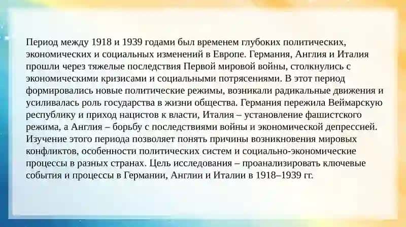 Германия в 1918-1939 Ангиля в 1918-1939 Италия в 1918-1939 гг 3