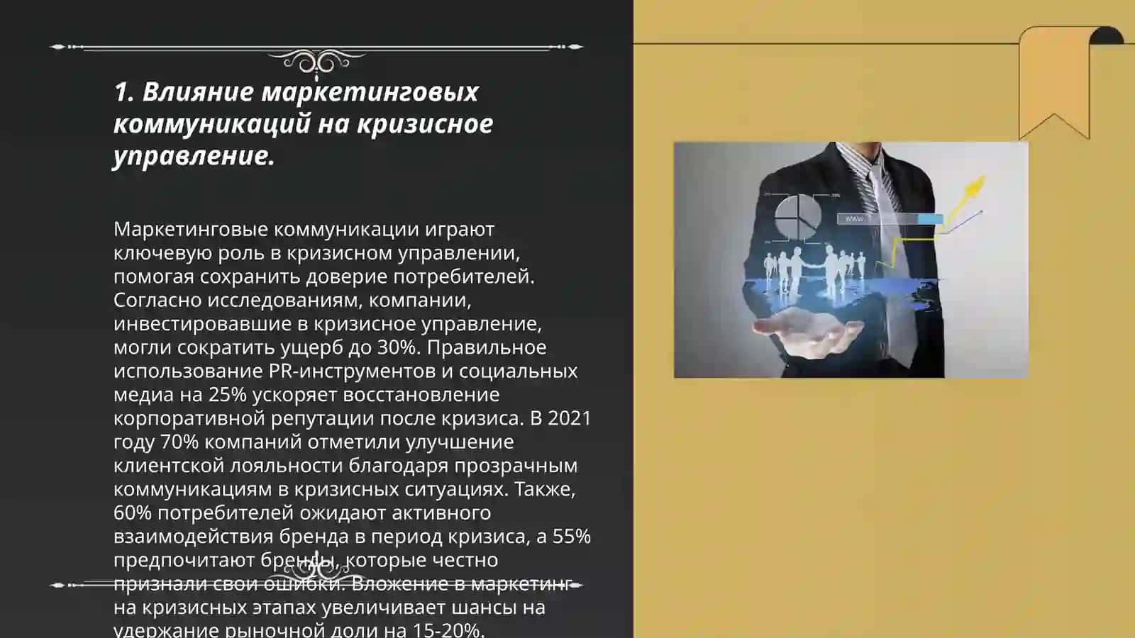 Маркетинговые коммуникации в антикризисном управлении 3
