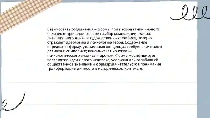 Содержание и форма художественного произведения. Тема нового человека в русской литературе 3