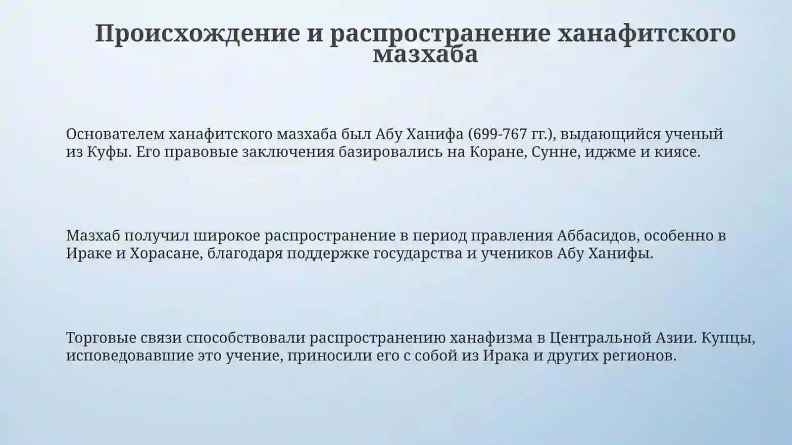 Историческое развитие ханафитского мазхаба и его влияние на прововую систему Центральной Азии 3
