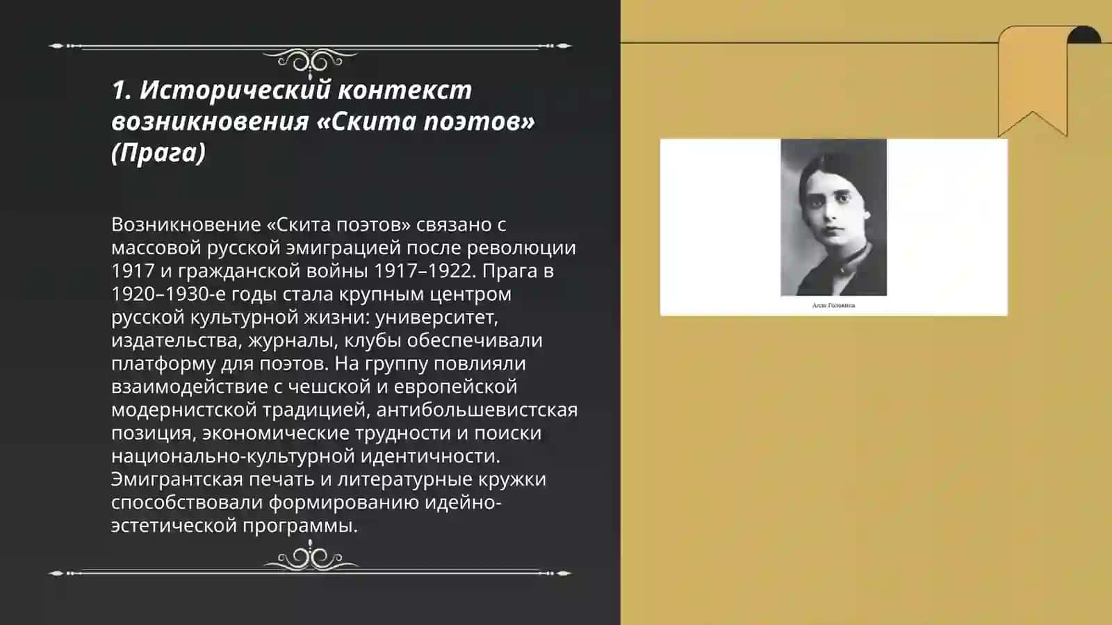 ПОЭТИЧЕСКИЕ ОБЪЕДИНЕНИЯ И КРУЖКИ, ИХ ИДЕЙНО-ЭСТЕТИЧЕСКИЕ ПЛАТФОРМЫ: «СКИТ ПОЭТОВ» (ПРАГА), «ПАЛАТА ПОЭТОВ», «КОЧЕВЬЕ», «ПЕРЕКРЕСТОК», «ПАРИЖСКАЯ НОТА» (ПАРИЖ) 3