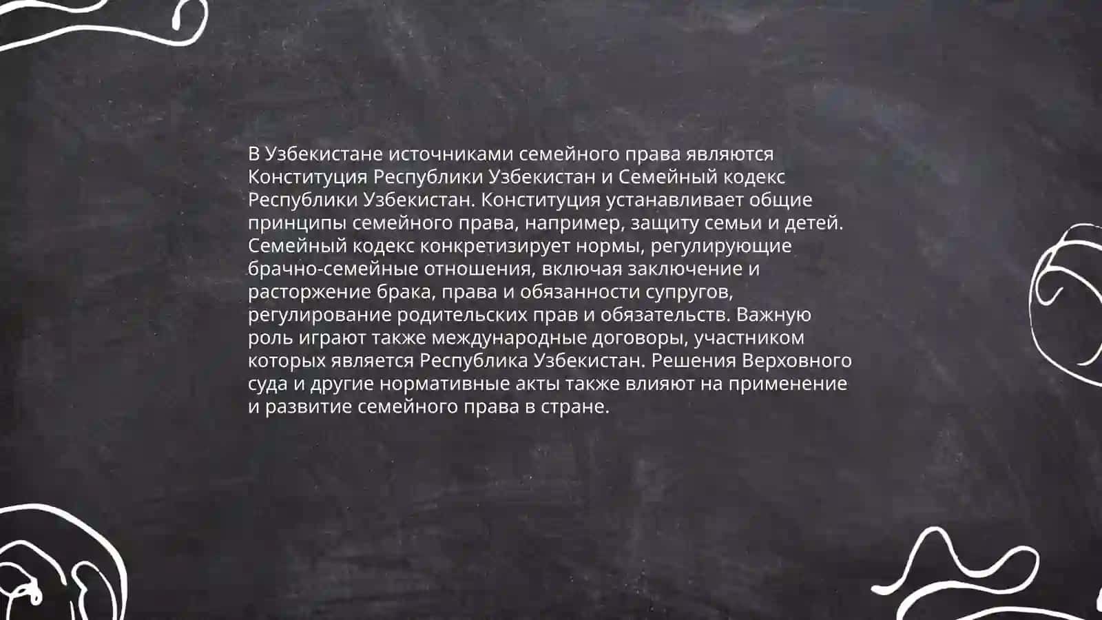 Правовое регулирование семейно-брачных отношений. Узбекистане 3