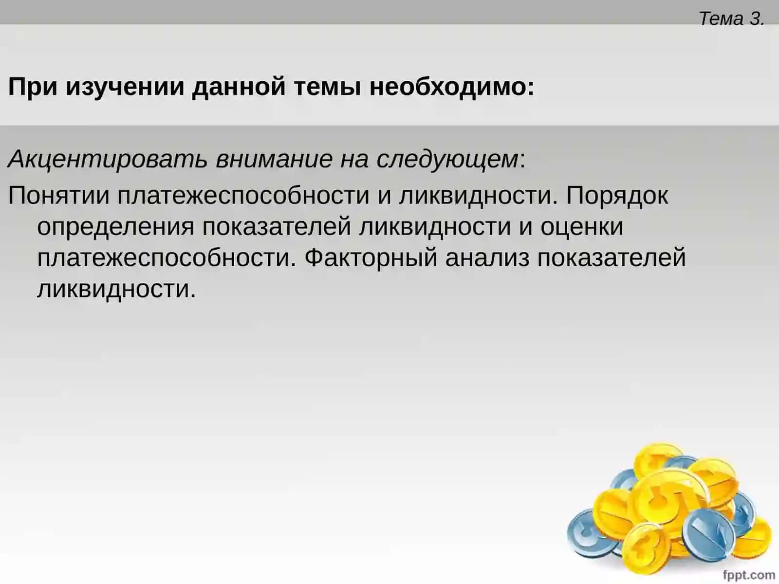 ТЕМА 3.Анализ платежеспособности и ликвидности 3