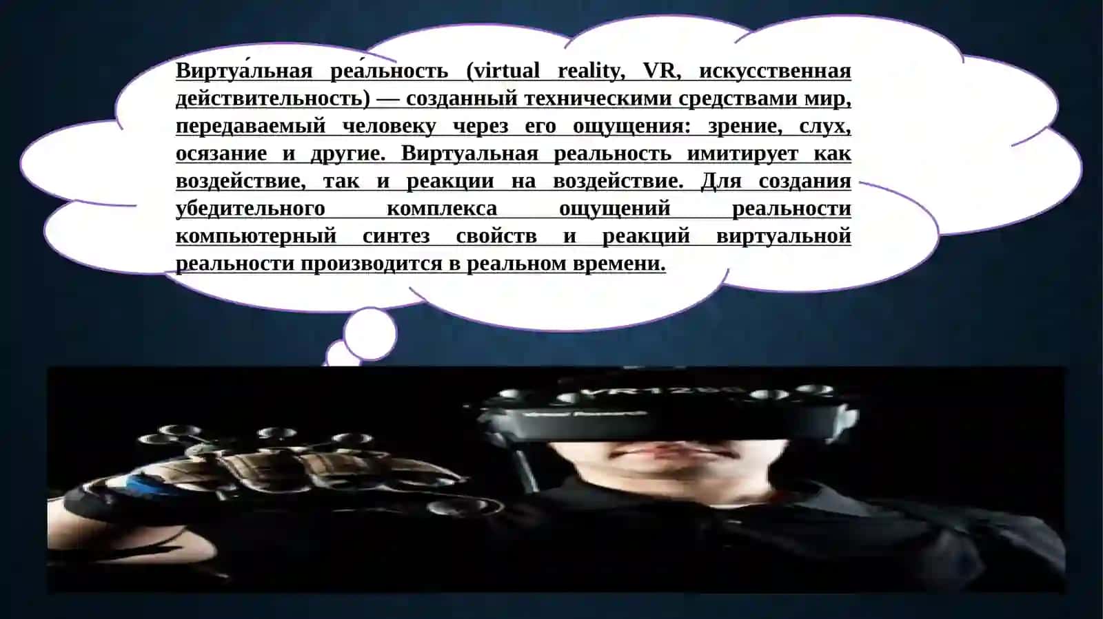 Технологии виртуальной и дополненной реальности 3