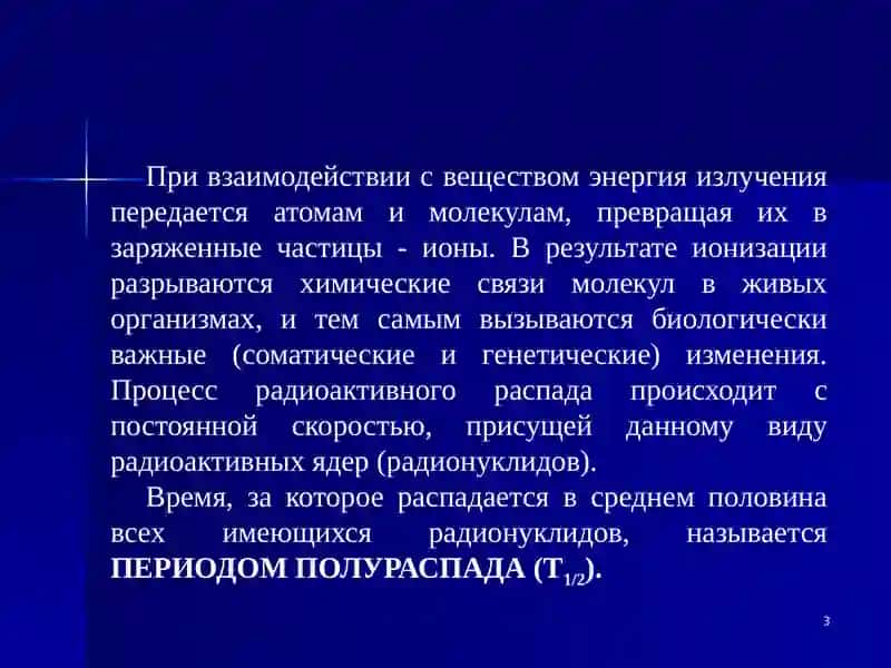 Радиацияи ее воздействие на живой организм 3