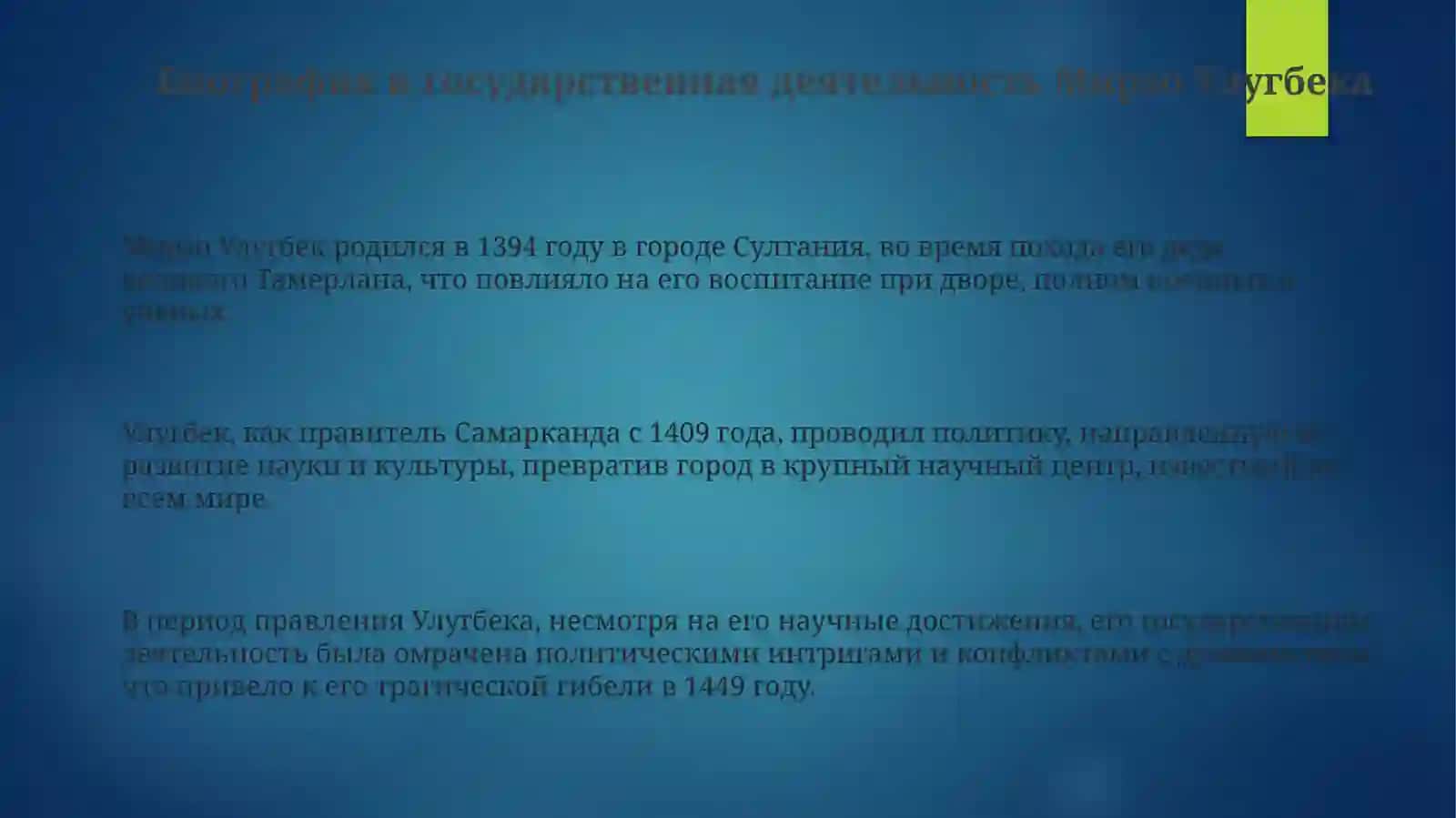 Мирзо Улугбек: Государственный деятель и ученый 3