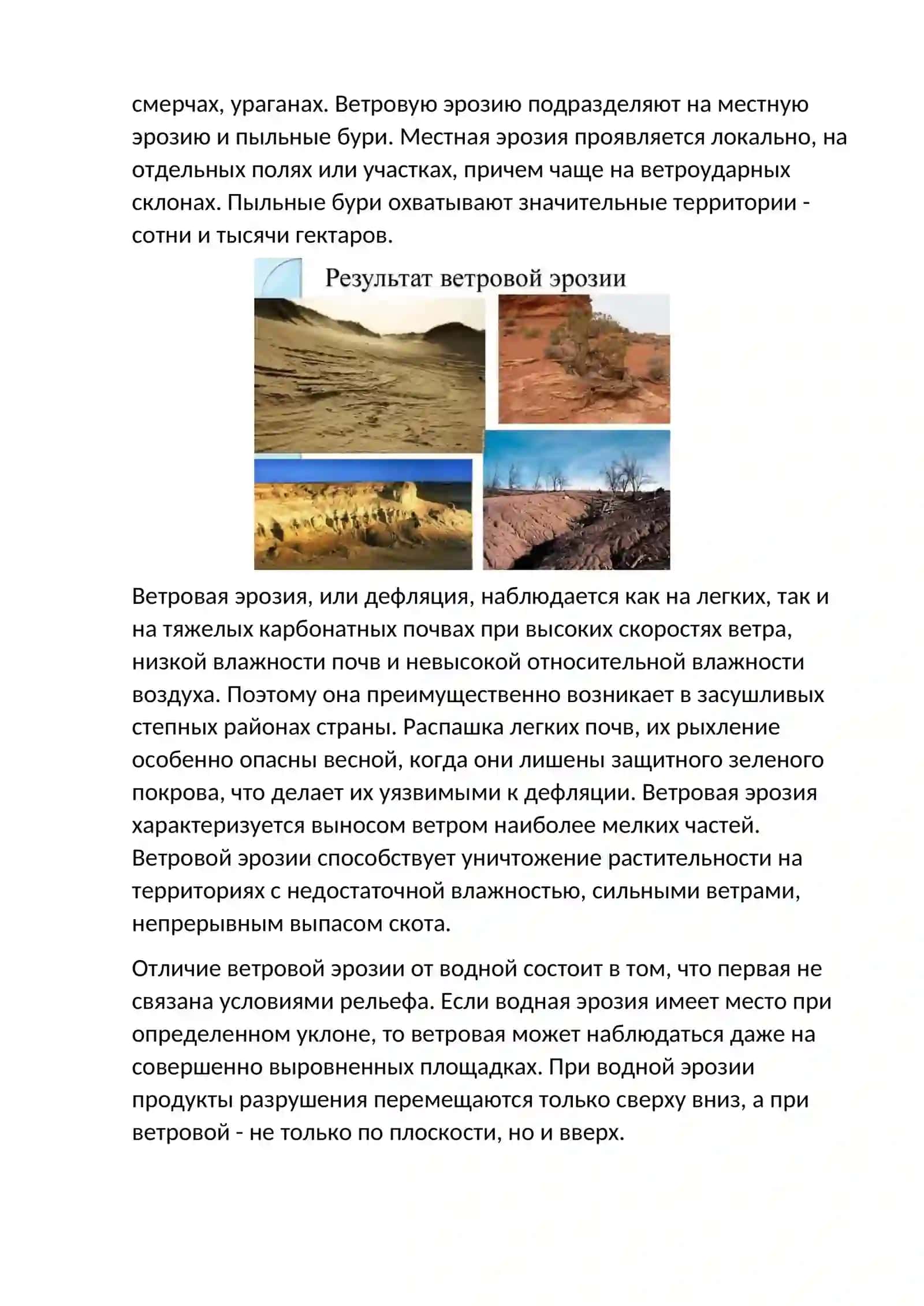 Рельефообразующая деятельность ветра 3