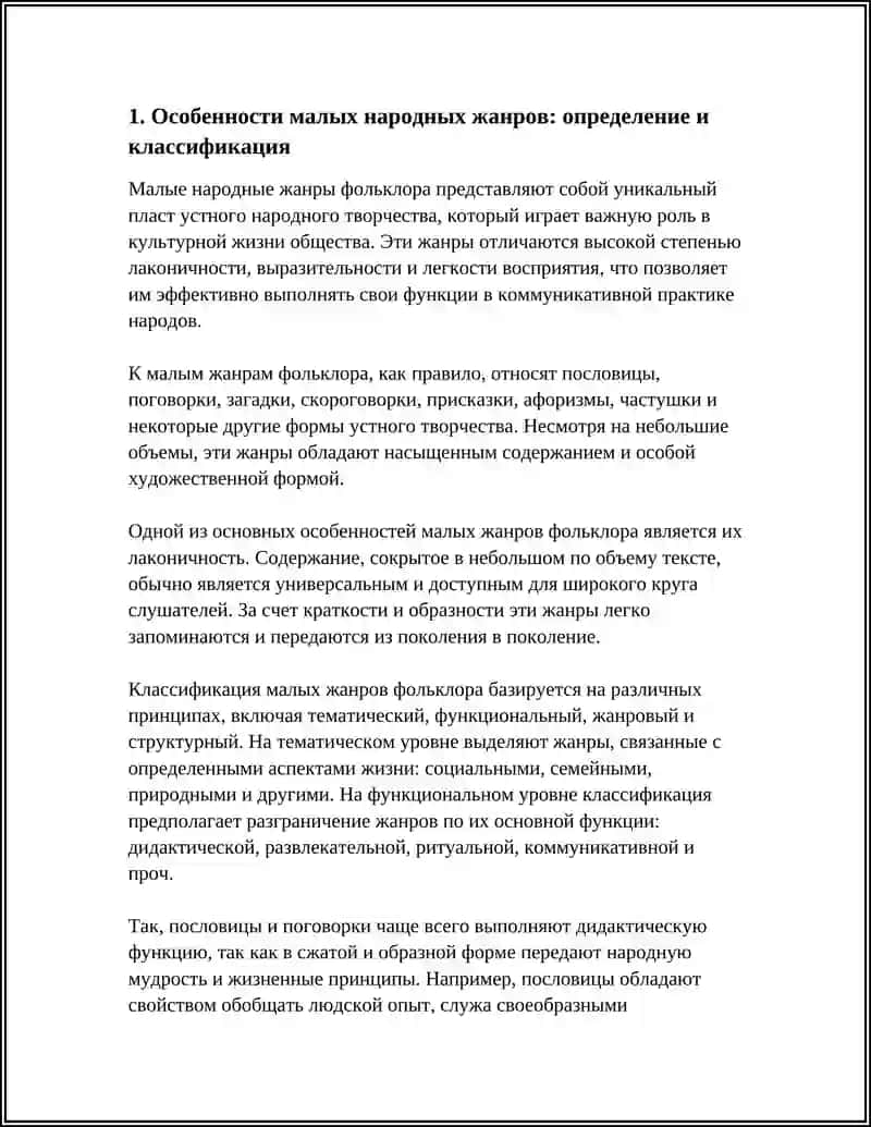 Особенности малых народных жанров: определение и классификация 3