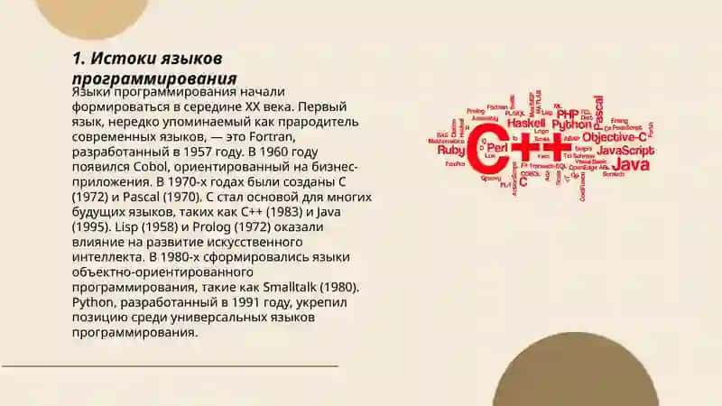 Языки программирования: история развитие 3