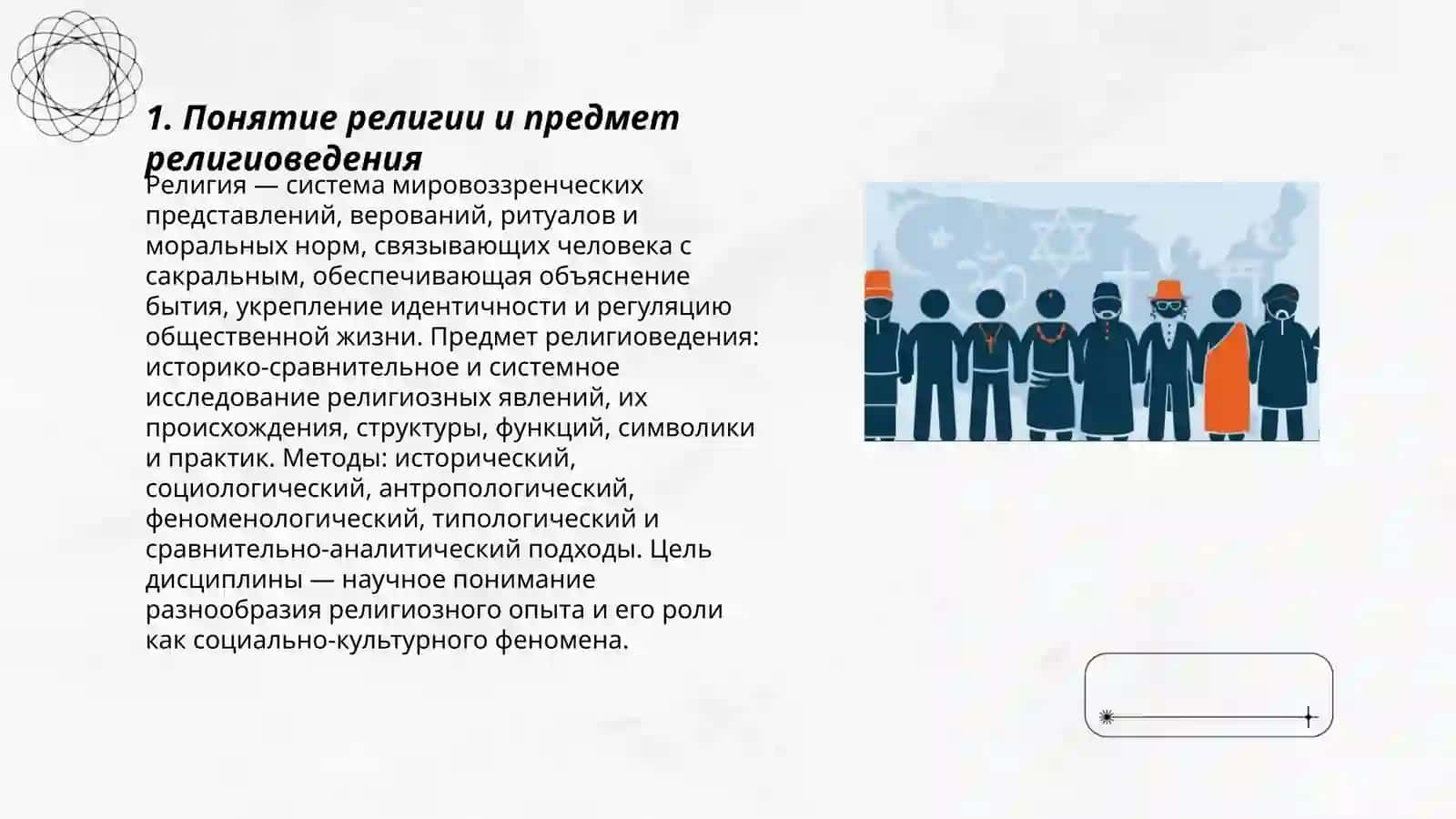 Введение в религиоведений. Значение религии как социально-культурного феномена 3