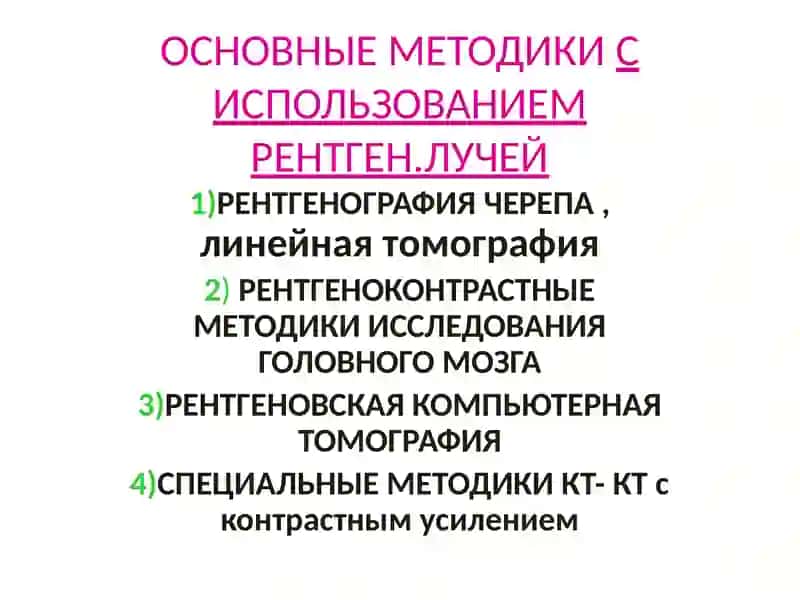 Лучевая диагностика заболеваний и повреждений черепа и головного мозга 3