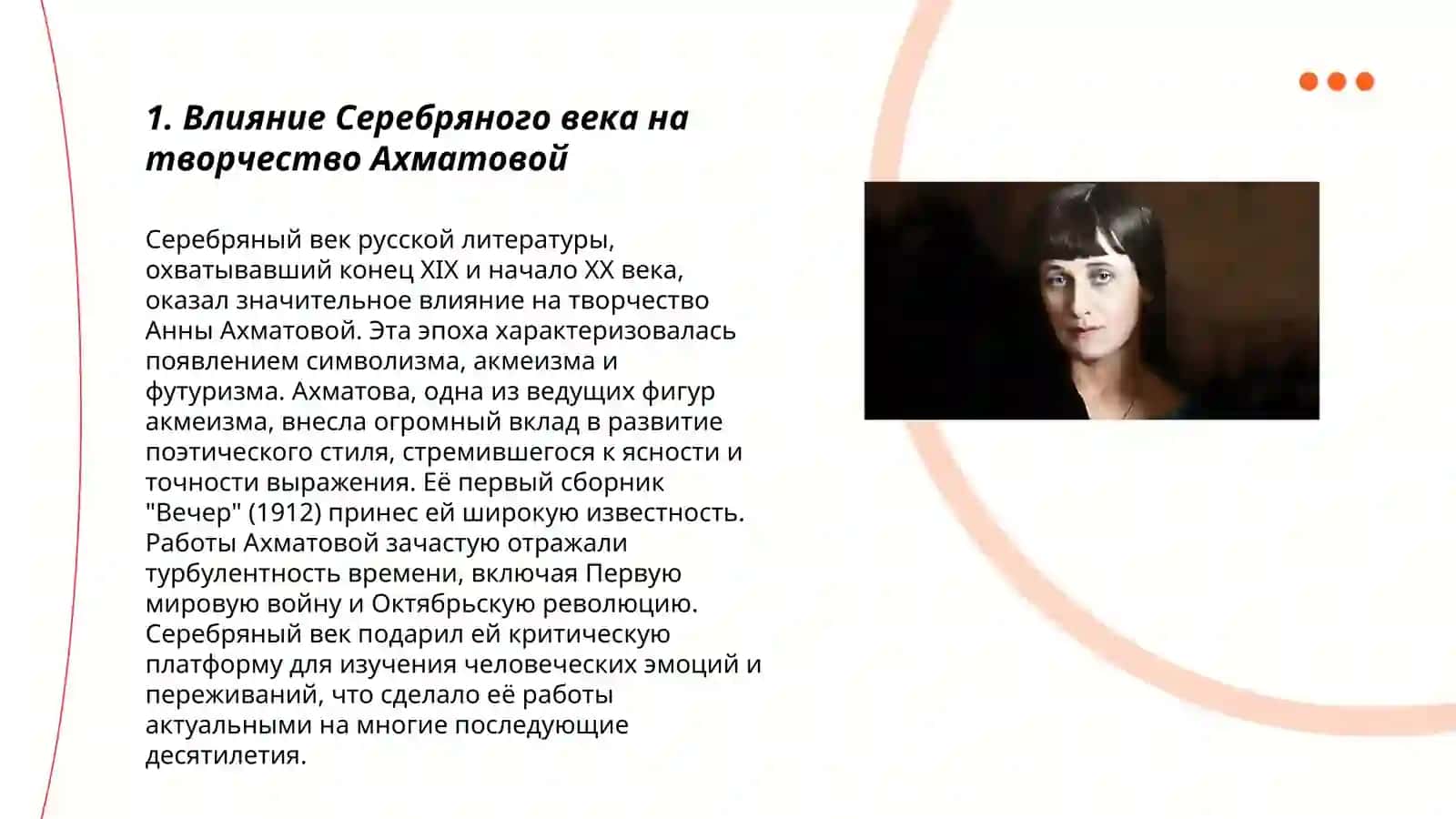 Влияние Серебряного века на творчество Ахматовой 3