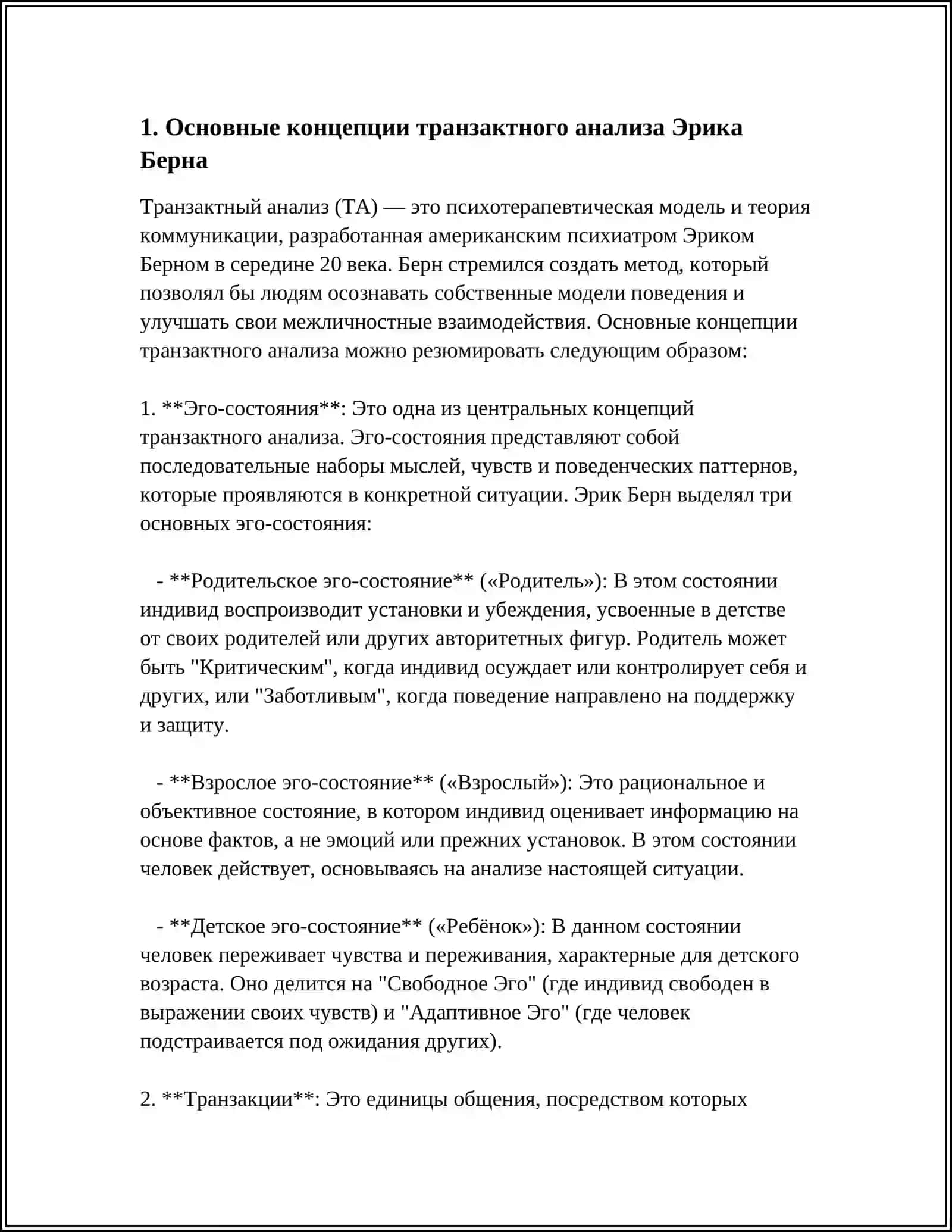 СОВРЕМЕННЫЕ ВЗГЛЯДЫ НА ТРАНСАКТНЫЙ АНАЛИЗ Э. БЕРНА 3