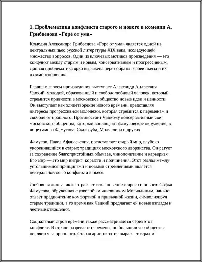 Проблематика и система образов комедии А. Грибоедова «Горе от ума». Конспект статьи И. Гончарова «Мильон терзаний» 3