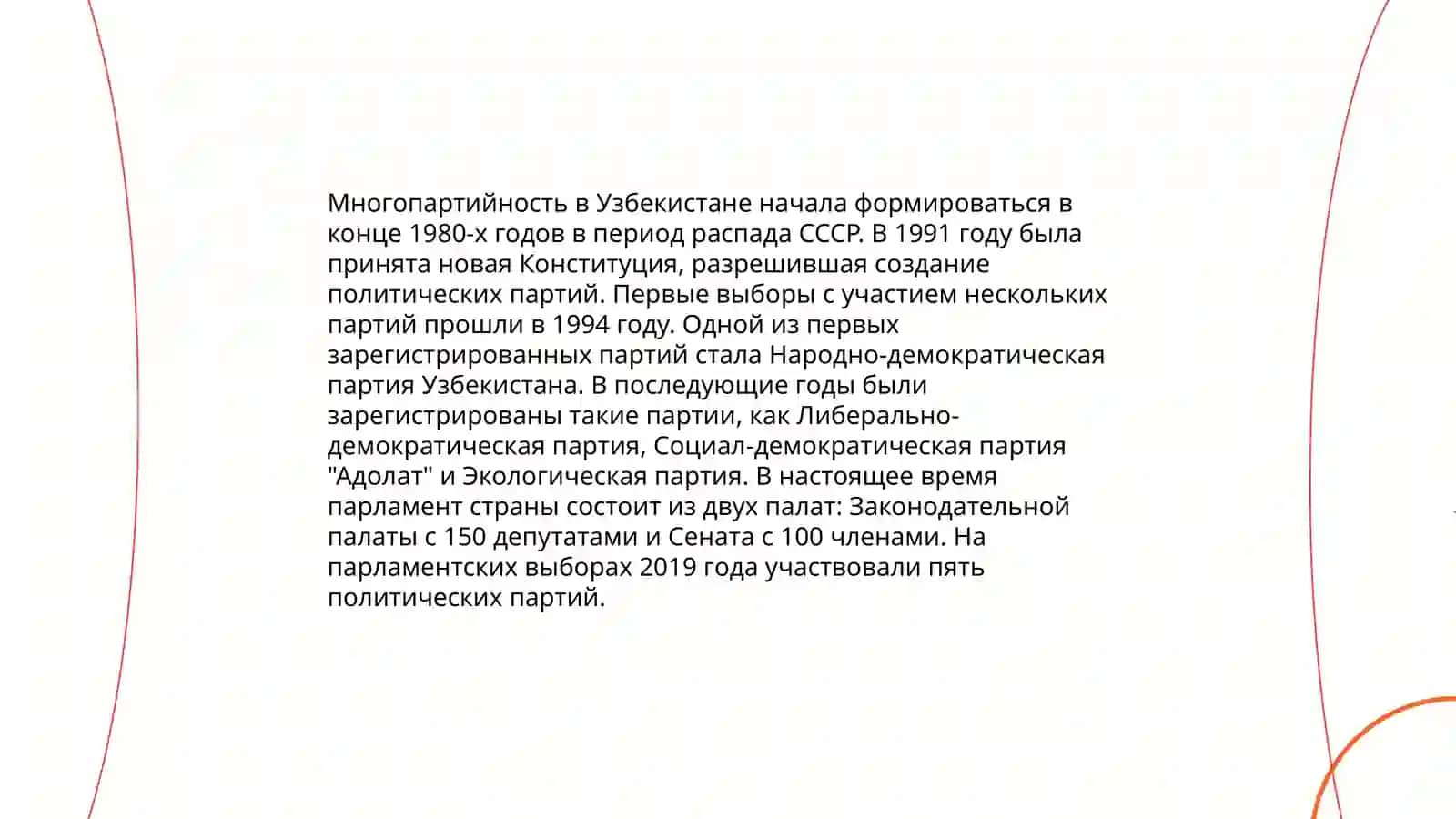 Формирование многопартийности в Узбекистане в годы независимости 3