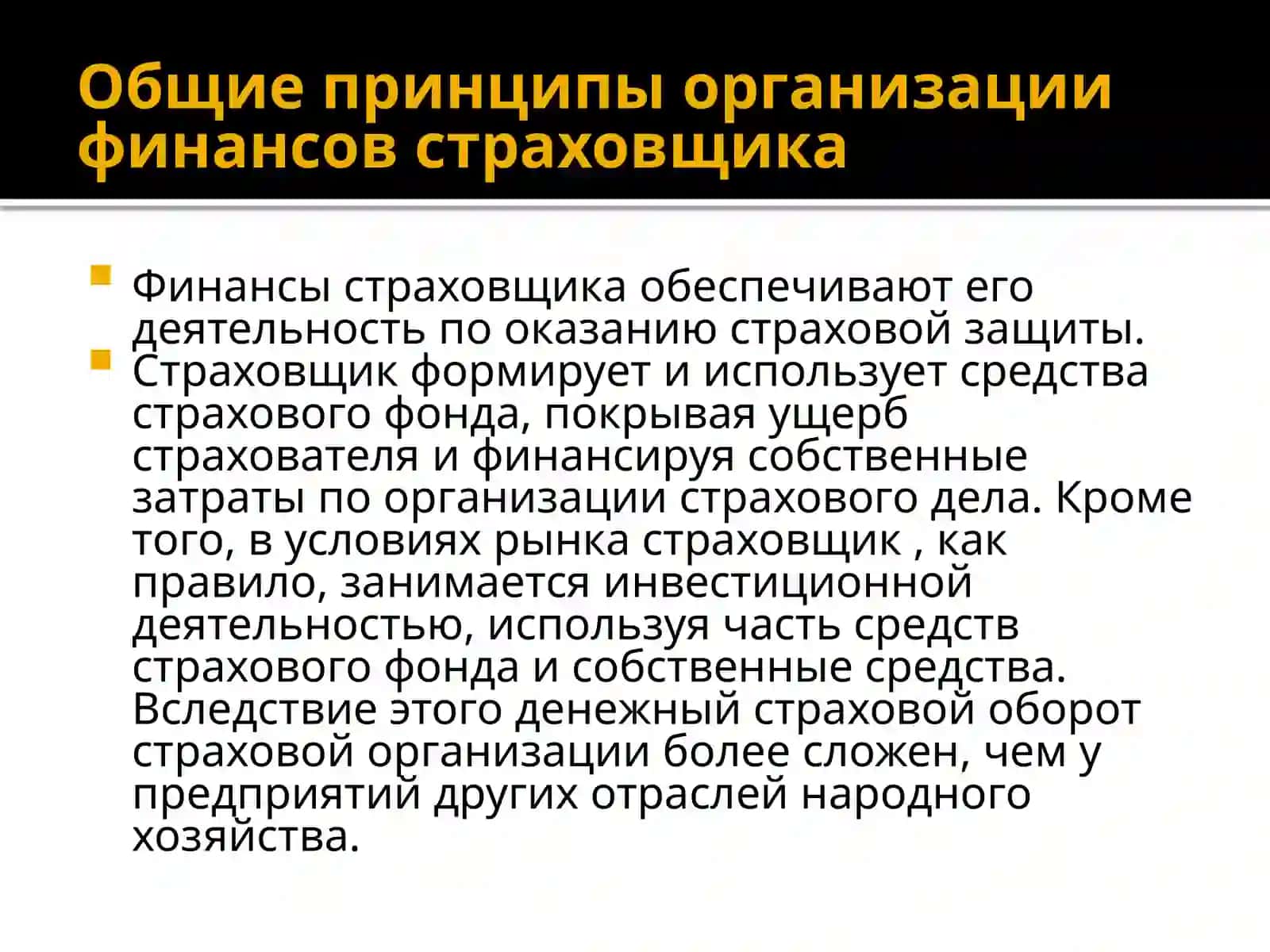 ФИНАНСОВЫЕ ОСНОВЫ СТРАХОВОЙ КОМПАНИИ 3