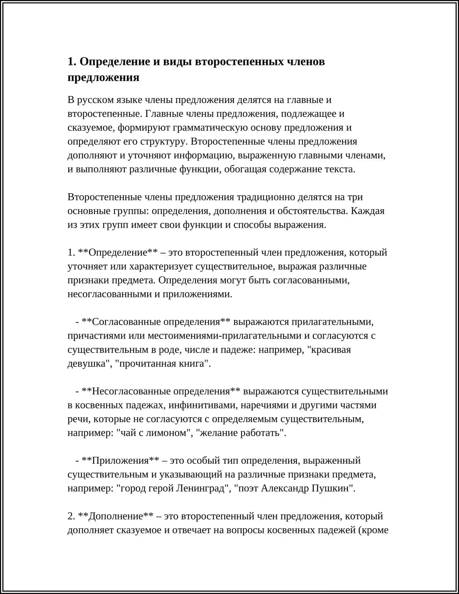 ВТОРОСТЕПЕННЫЕ ЧЛЕНЫ ПРЕДЛОЖЕНИЯ 3