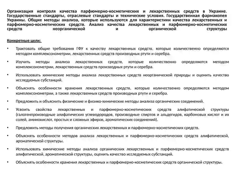 Организация контроля качества парфюмерно-косметических и лекарственных средств в Украине 3