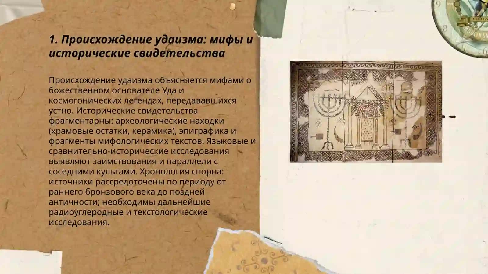Домашнее по религиоведение: презентация по удаизму 3