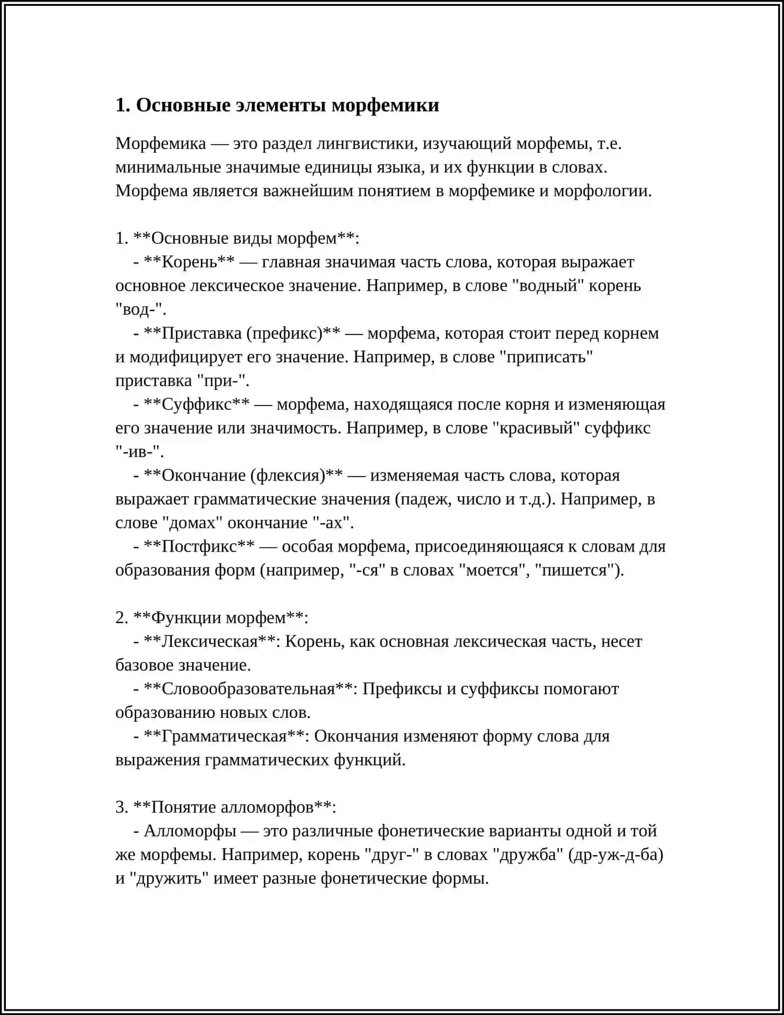 МОРФЕМИКА КАК НАУКА О СОСТАВЕ СЛОВ 3