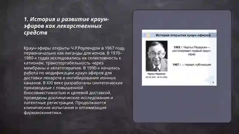 Краун эфиры как лекарственные средства 3