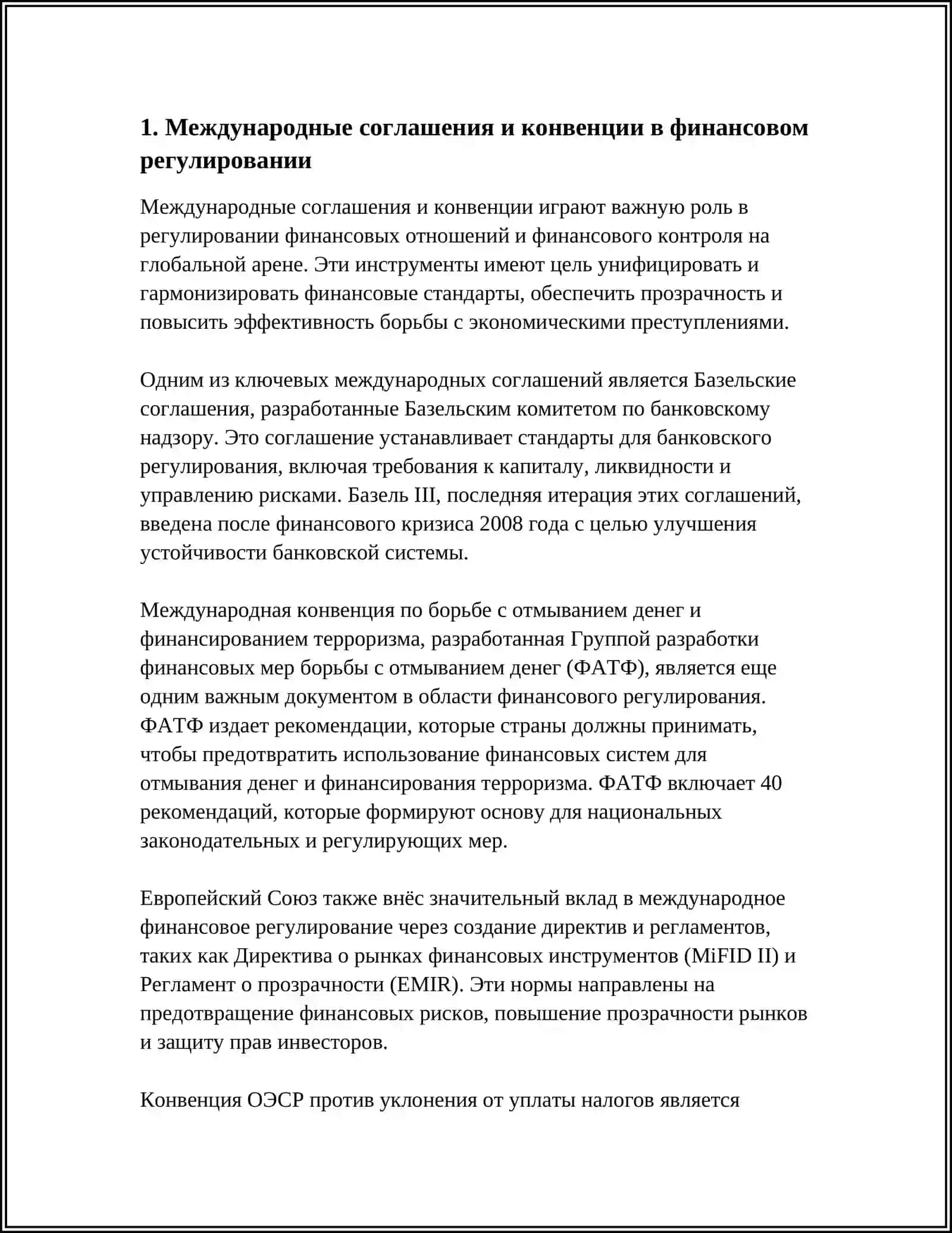МЕЖДУНАРОДНЫЕ ФОРМЫ КОНТРОЛЯ И ФИНАНСОВЫЕ ОТНОШЕНИЯ В РЕГУЛИРОВАНИИ 3