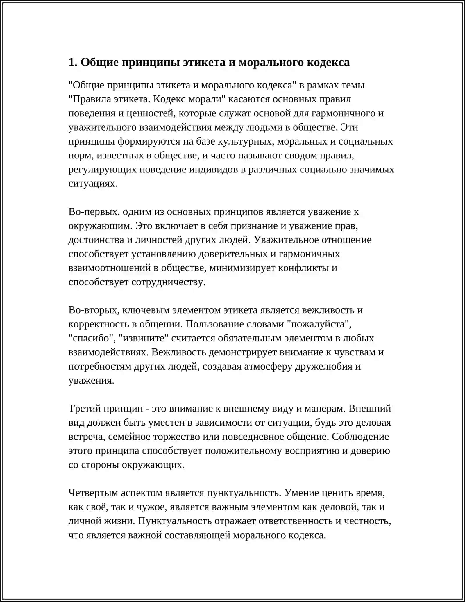 ПРАВИЛА ЭТИКЕТА. КОДЕКС МОРАЛИ 3