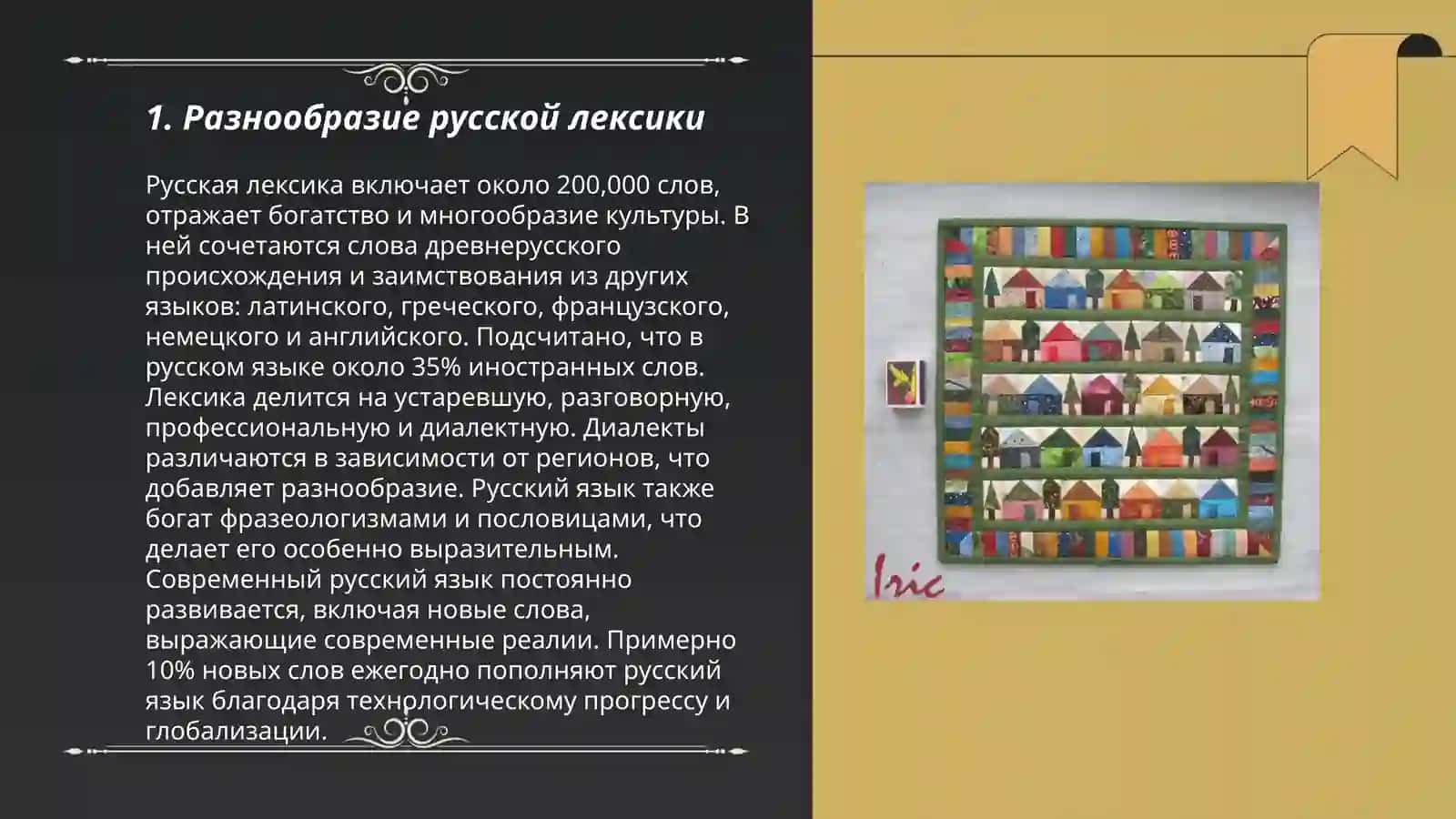 Лексическое богатство русского языка 3