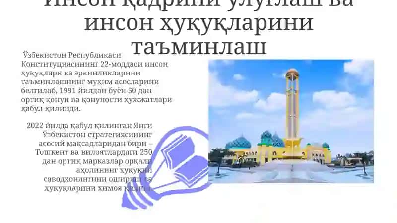Инсон ҳуқуқлари ва эркинликларини таъминлаш 3