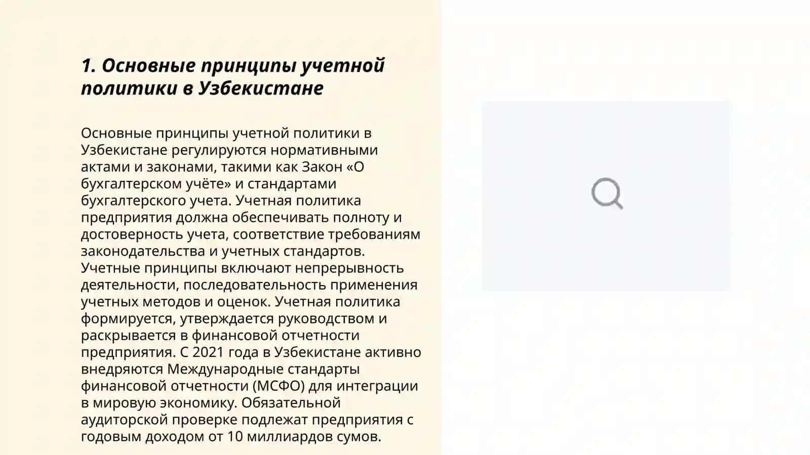 Учетная политика в хазяйствующих субьектах Республики Узбекистон 3