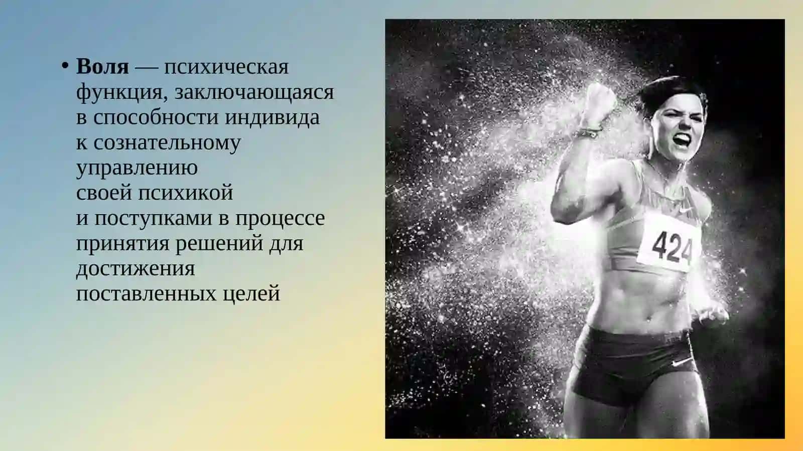 Воля и волевые качества личности 3
