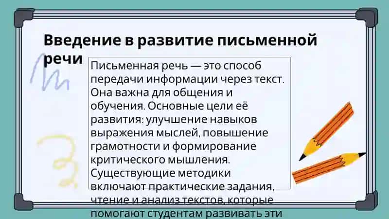 Разработка системы заданий по развитию письменной речи 3