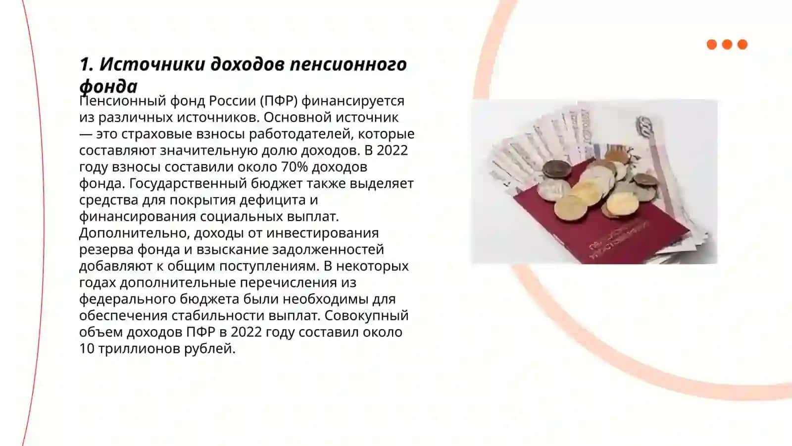 Доходы пенсионного фонда, их состав, механизм формирования 3