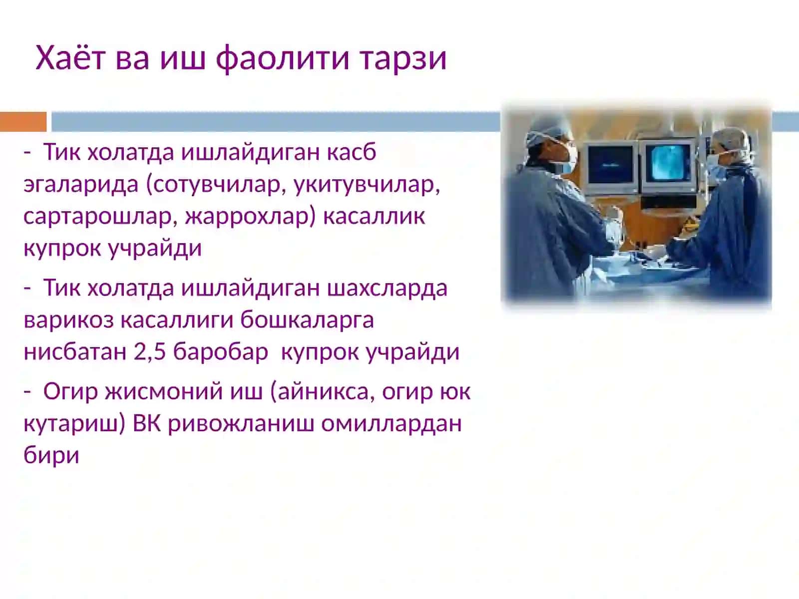 Умумий тиббиёт амалиётида қон томир жарроҳлигининг долзарб масалалари. Оёқ веналарининг варикоз касаллиги 3