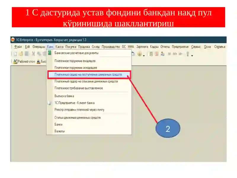 1 С дастурида устав фондини банкдан нақд пул кўринишида шакллантириш 3